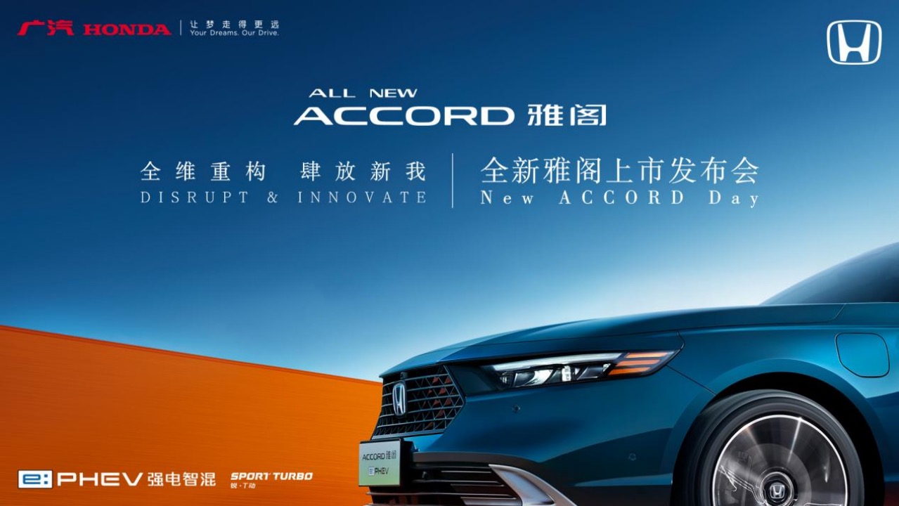 广汽本田全新雅阁上市发布会