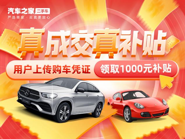 联合优质二手车商   汽车之家推出千万购车补贴促进销量提升
