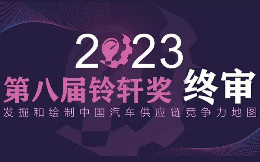 亚运会？奥运会？争夺中国汽车供应链王冠，第八届铃轩奖终审