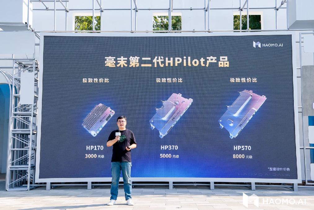 HAOMO AI DAY发布三款千元级产品 张凯：更具性价比的行泊一体域控方案将成主流