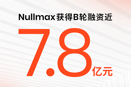 Nullmax获得近7.8亿元B轮融资，成为岩山子公司