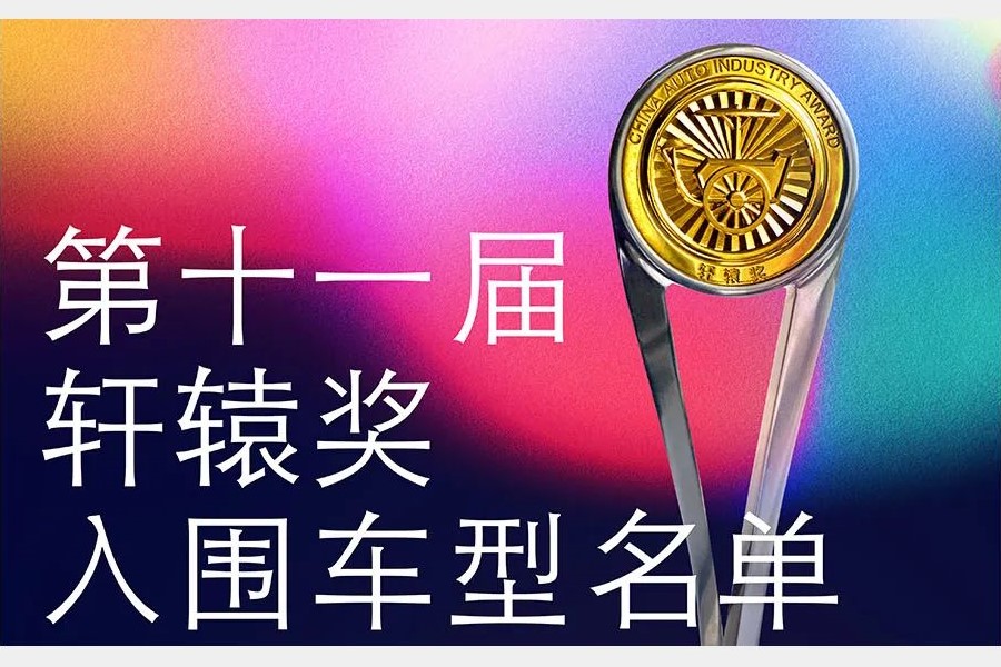 全球专家评选中国年度汽车，第十一届轩辕奖入围四十强出炉