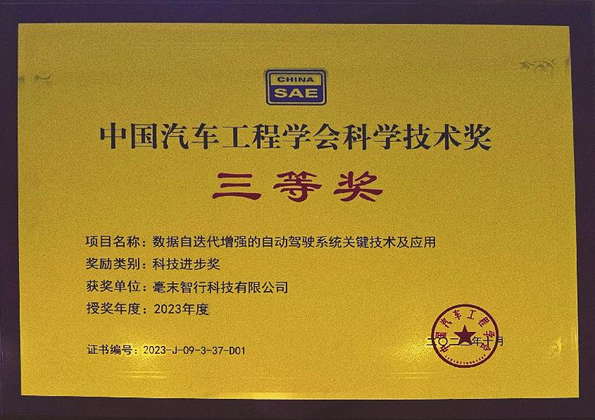 毫末斩获中国汽车工程学会科学技术奖