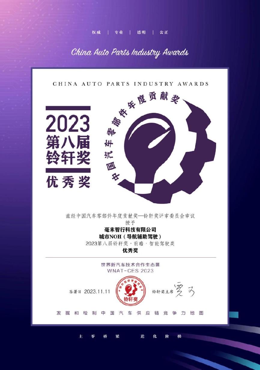 领航自动驾驶新时代：毫末智行城市NOH荣获第八届铃轩奖“前瞻·智能驾驶类·优秀奖”