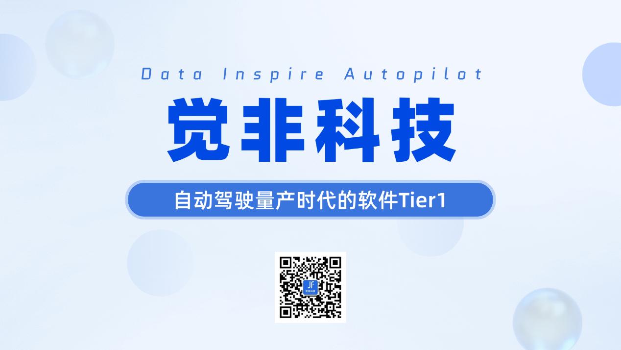 觉非科技获多家头部车企定点，“轻地图”与“数据闭环”将工程化落地