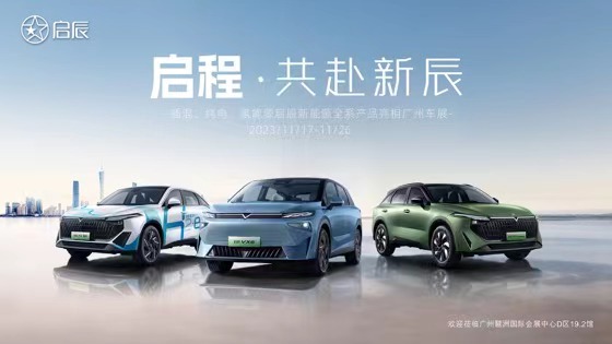 启程•共赴新辰2023年启辰品牌广州车展
