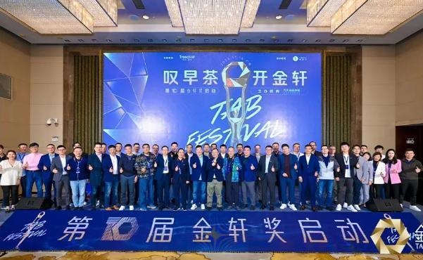 第十届金轩奖启动仪式