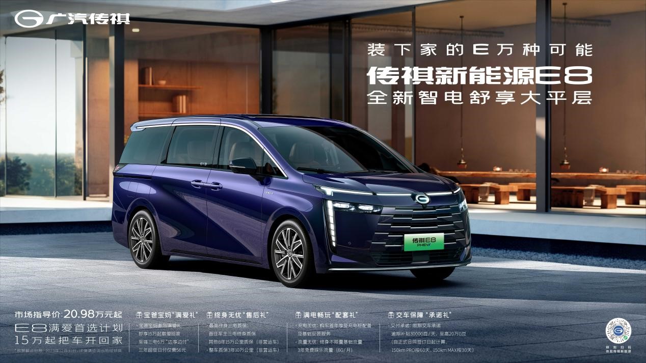为满爱家庭而来，传祺新能源E8正式开售