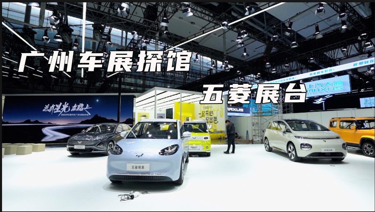 广州车展探馆 五菱展台