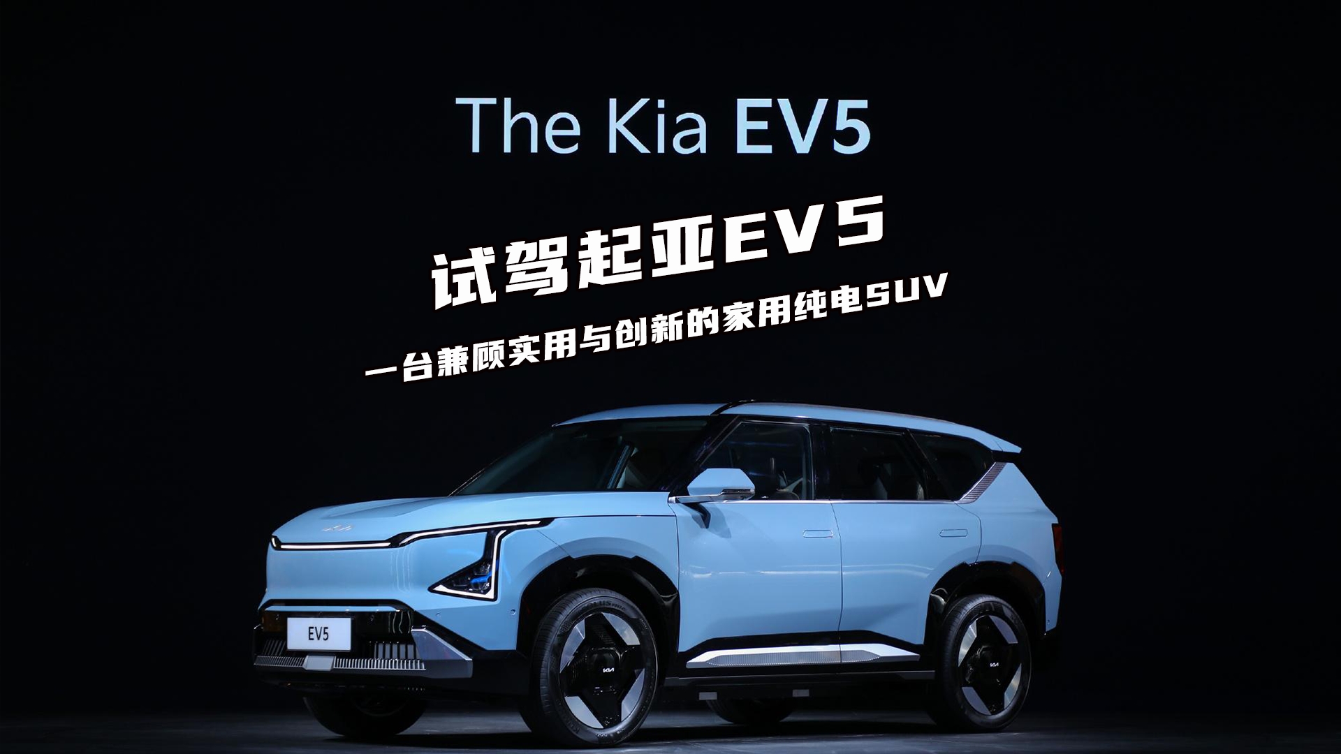 试驾起亚EV5 一台兼顾实用与创新的家用纯电SUV