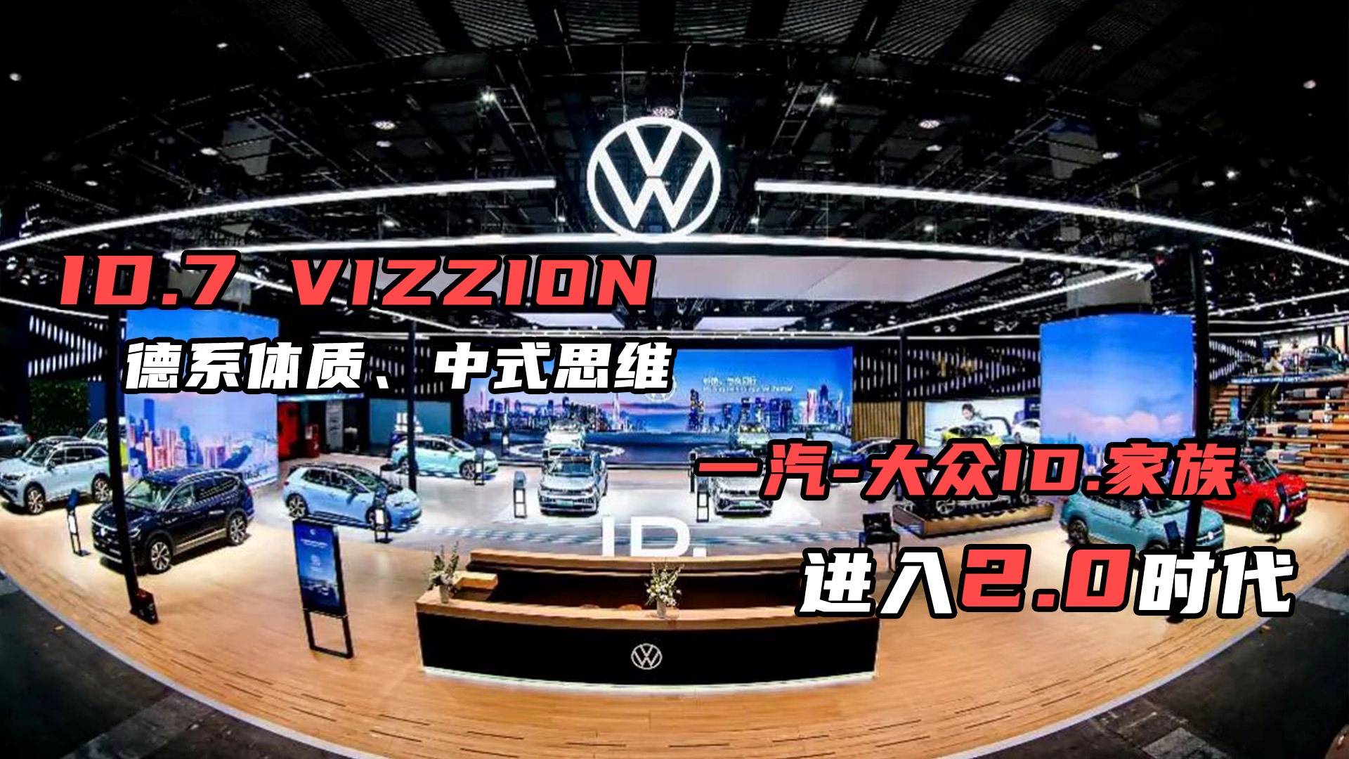 ID.7 VIZZION，德系体质、中式思维；一汽-大众ID家族进入2.0时代