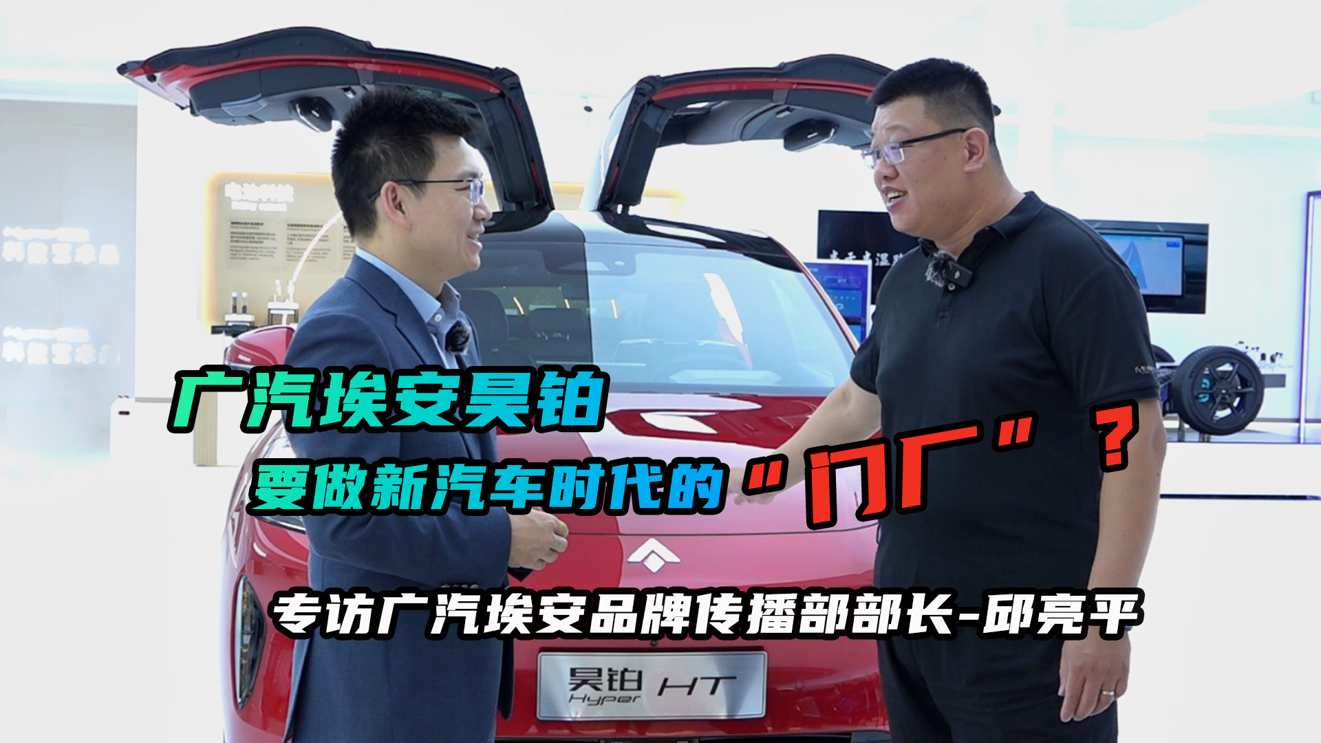 广汽埃安昊铂要做新汽车时代的“门厂”？
