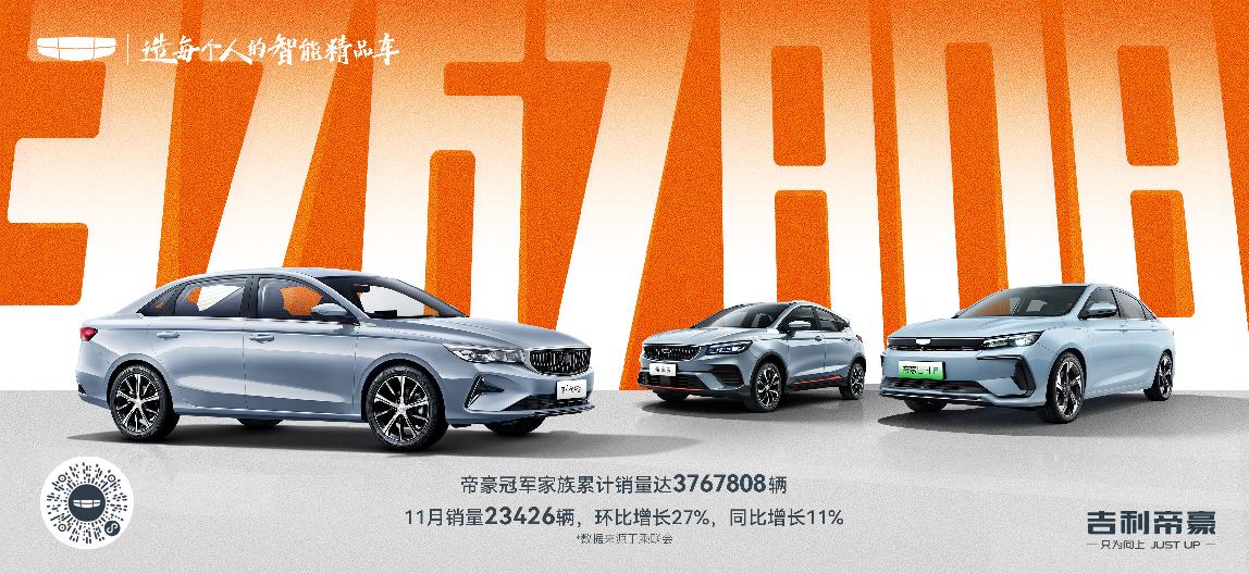 中国汽车的里程碑时刻，吉利帝豪累计销售376万辆