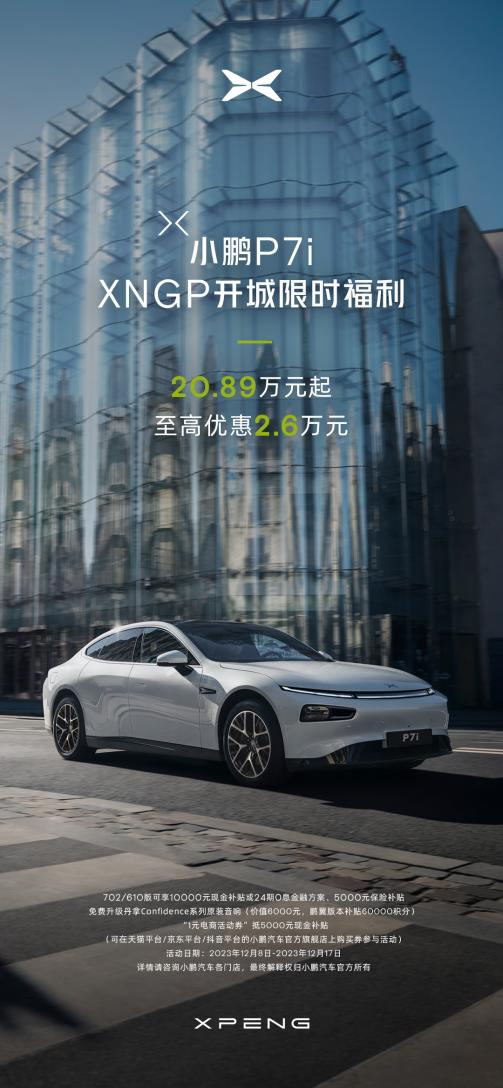 智驾开城限时钜惠，小鹏P7i全系20.89万元起，至高优惠2.6万元