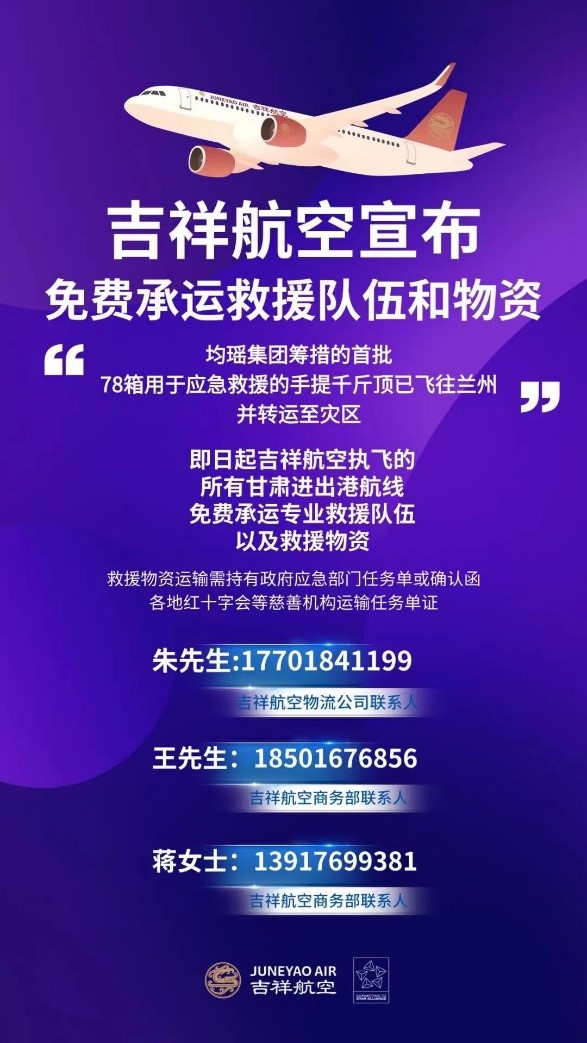 天寒情暖、奔赴灾区， 均瑶集团、吉祥航空驰援甘肃，宣布免费承运救援人员及物资