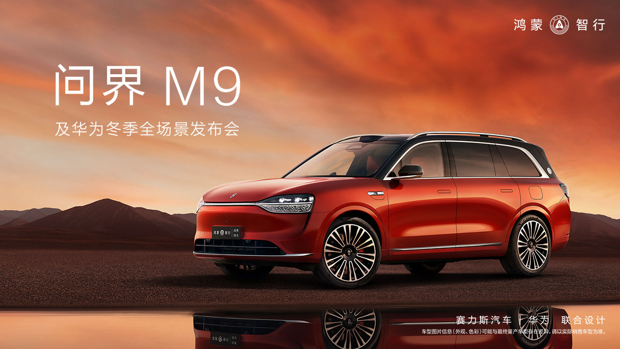 问界M9，代表华为