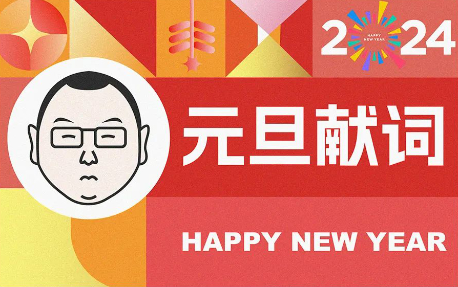 贾可2024元旦献词 | 因“创”而“创”