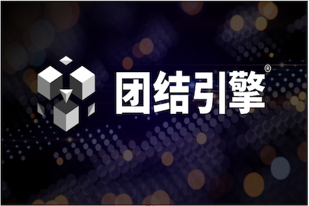 Unity中国团结引擎创世版正式上线