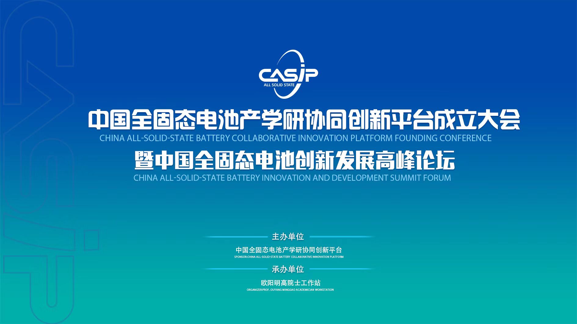 1月21日：“中国全固态电池产学研协同创新平台”成立大会