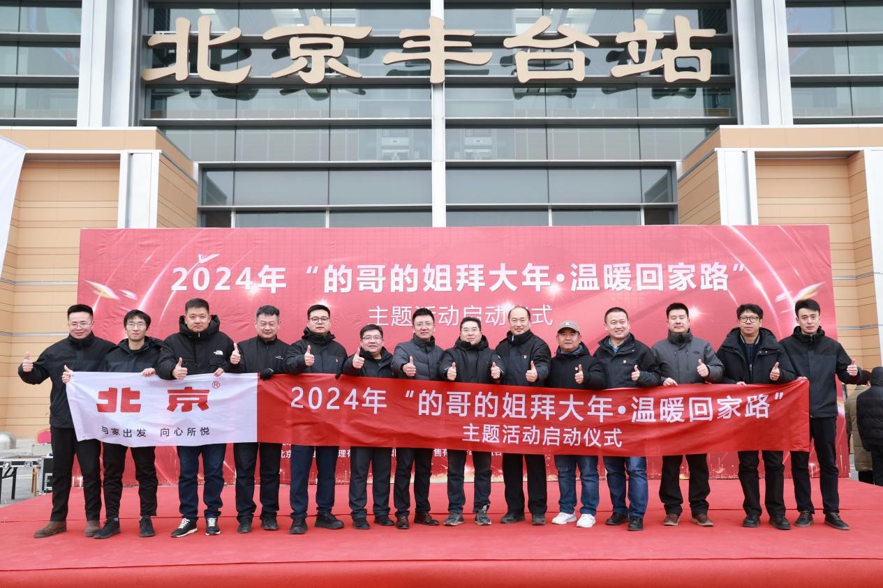 新春送温暖，北京汽车携手的哥的姐做好“七站两场”运力保障！