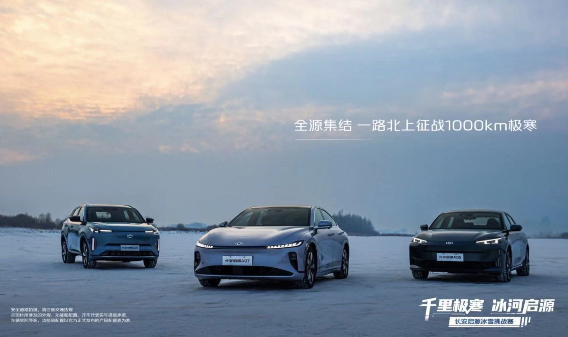 长安启源A05/Q05数智AI电驱：极寒中的续航王者