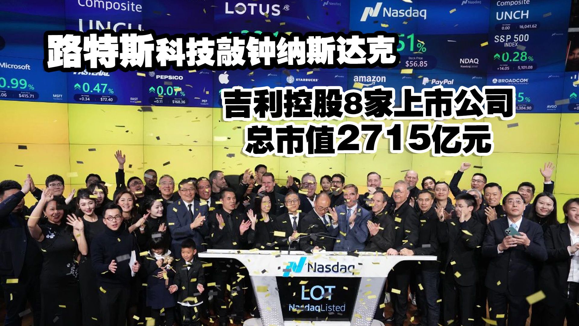 路特斯科技敲钟纳斯达克，吉利控股8家上市公司总市值2715亿元