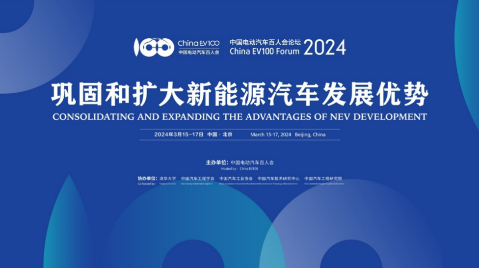 中国电动汽车百人会论坛（2024）将于3月15日开幕
