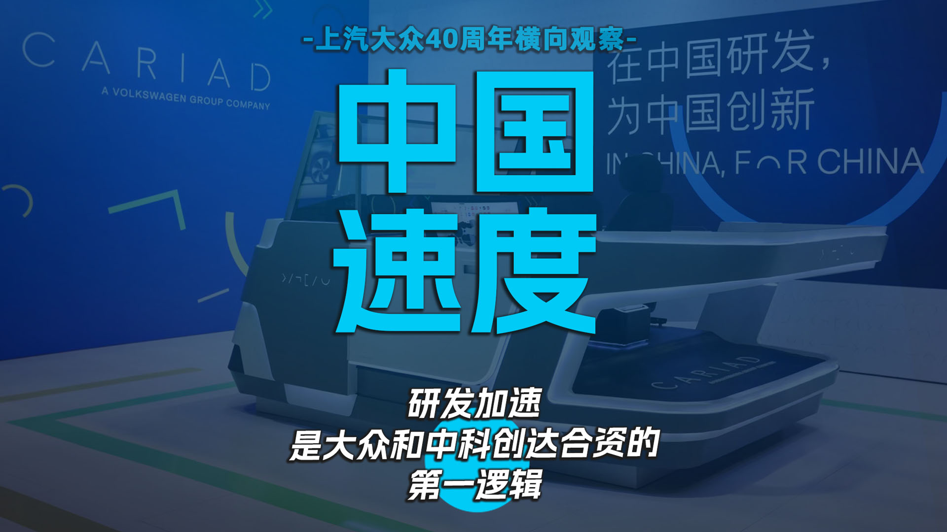 中国速度  研发加速是大众和中科创达合资的第一逻辑