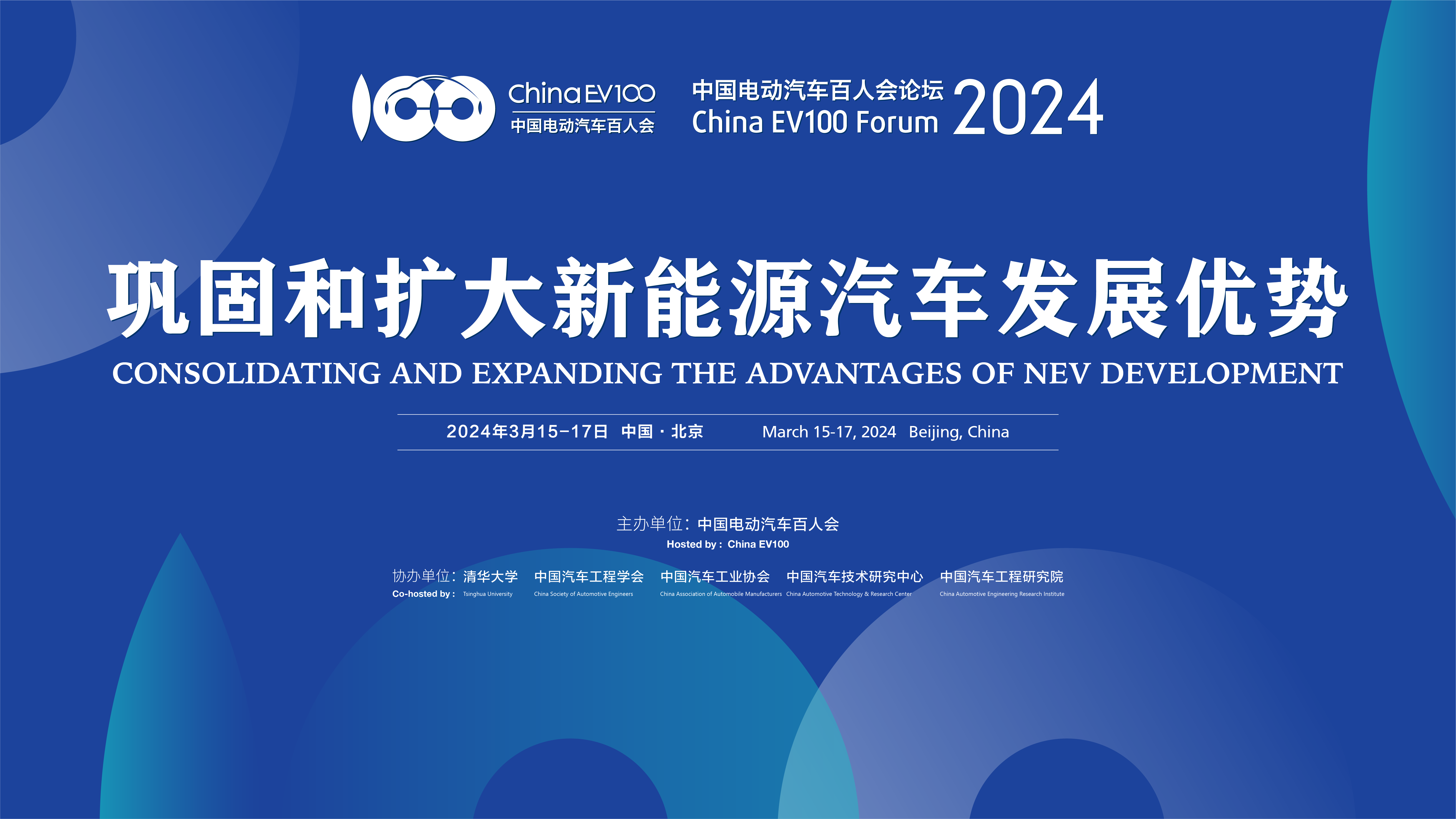 中国电动汽车百人会论坛（2024）高层论坛前瞻： 巩固新能源汽车领先优势，还有难题待解