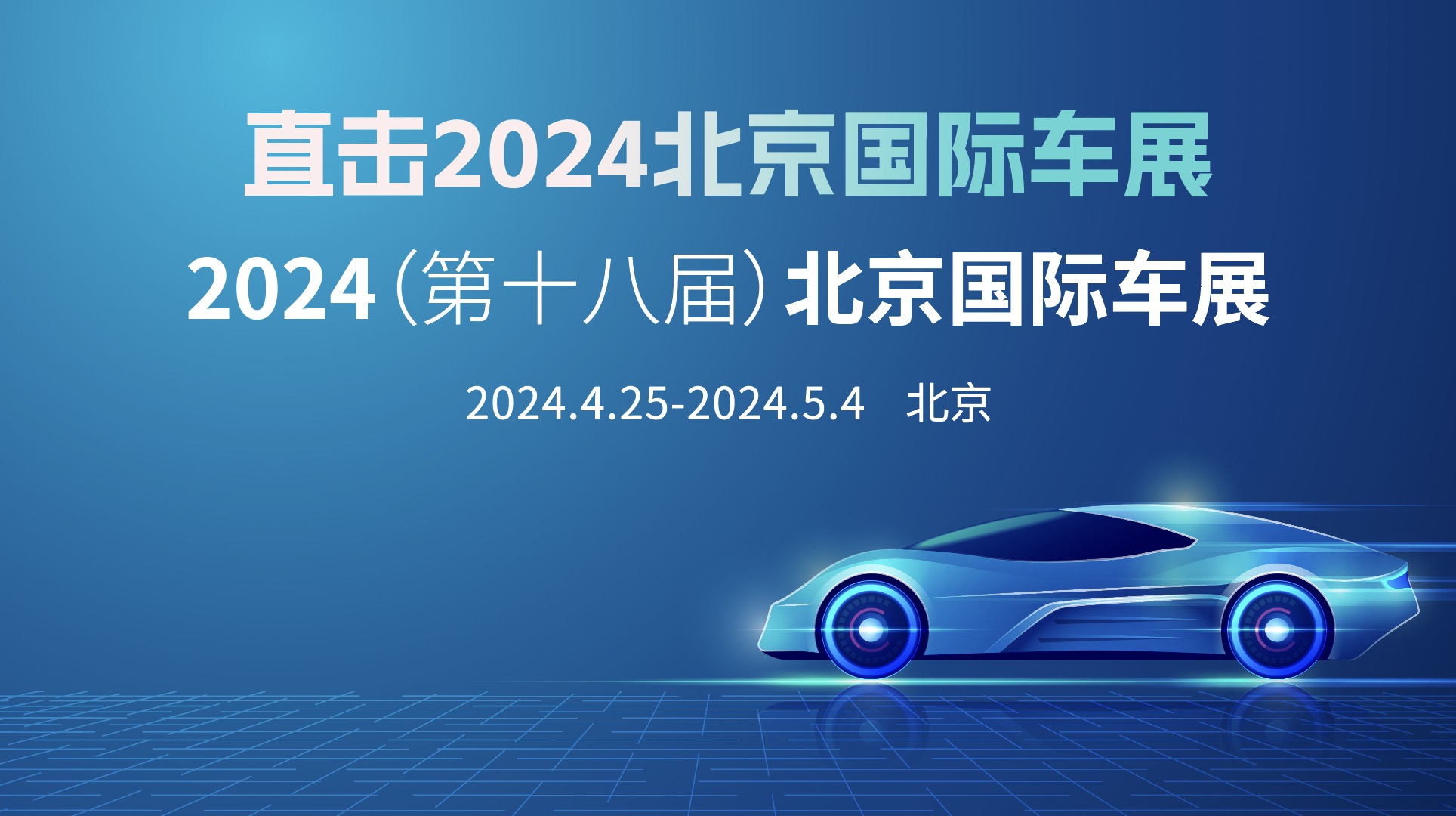 直击2024北京国际车展