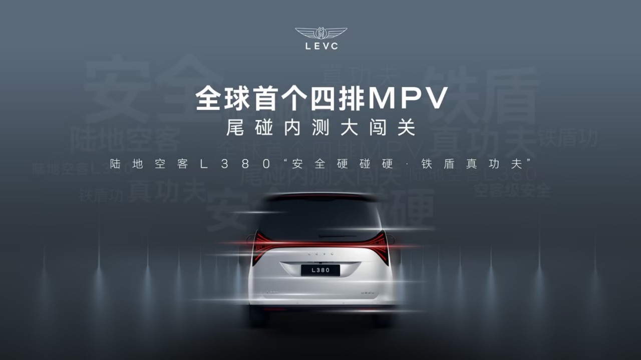 L380再闯四排纯电MPV尾碰安全关