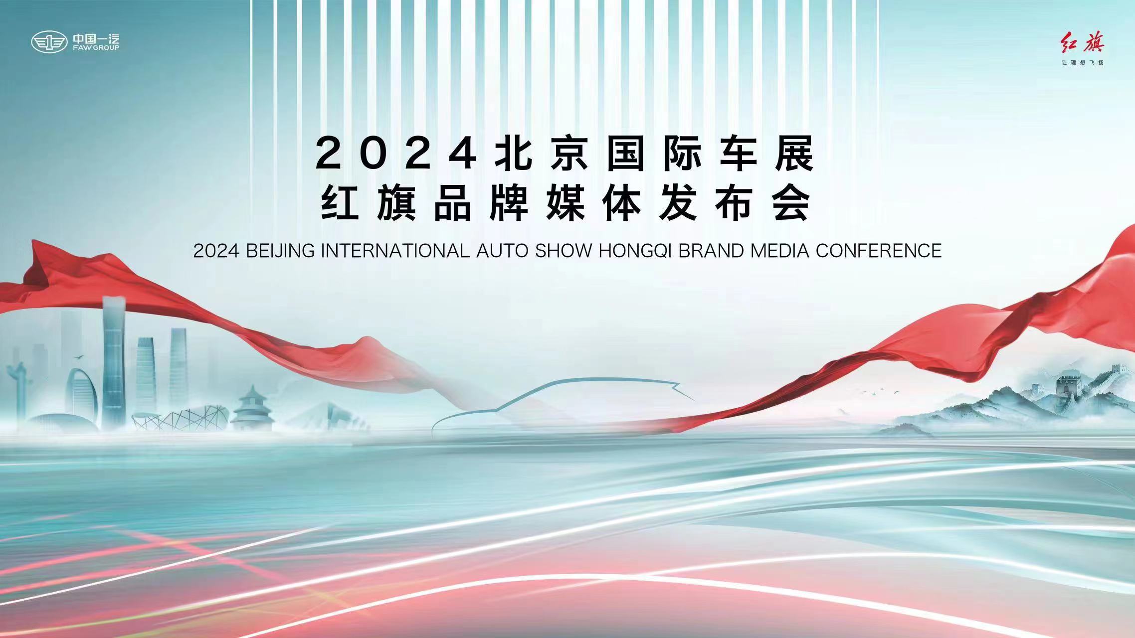 2024北京国际车展红旗品牌媒体发布会