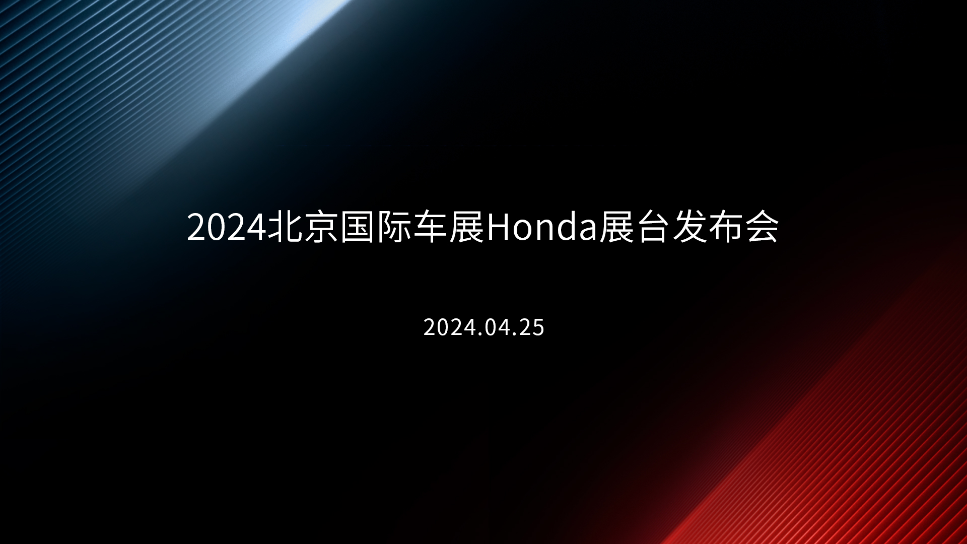 2024北京国际车展Honda展台发布会
