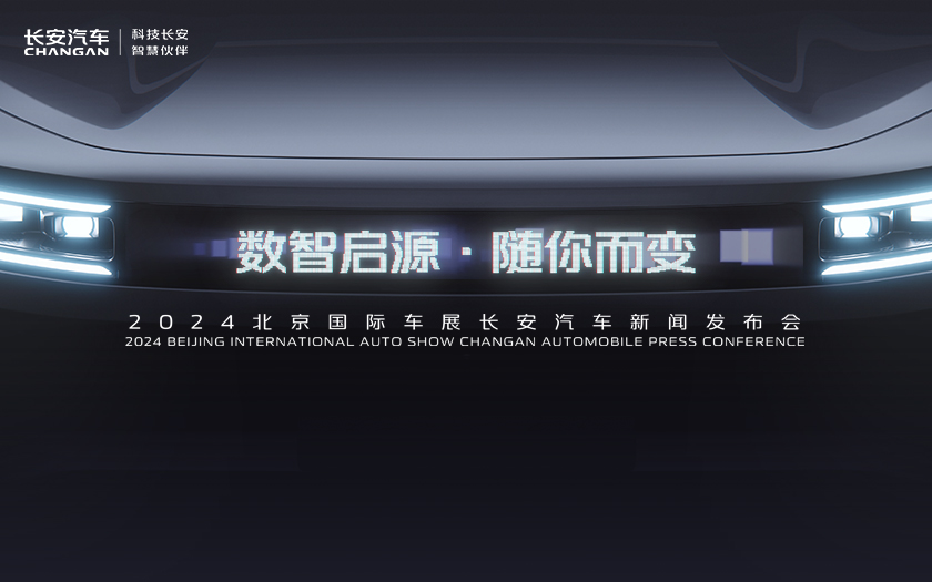 2024长安汽车北京国际车展
