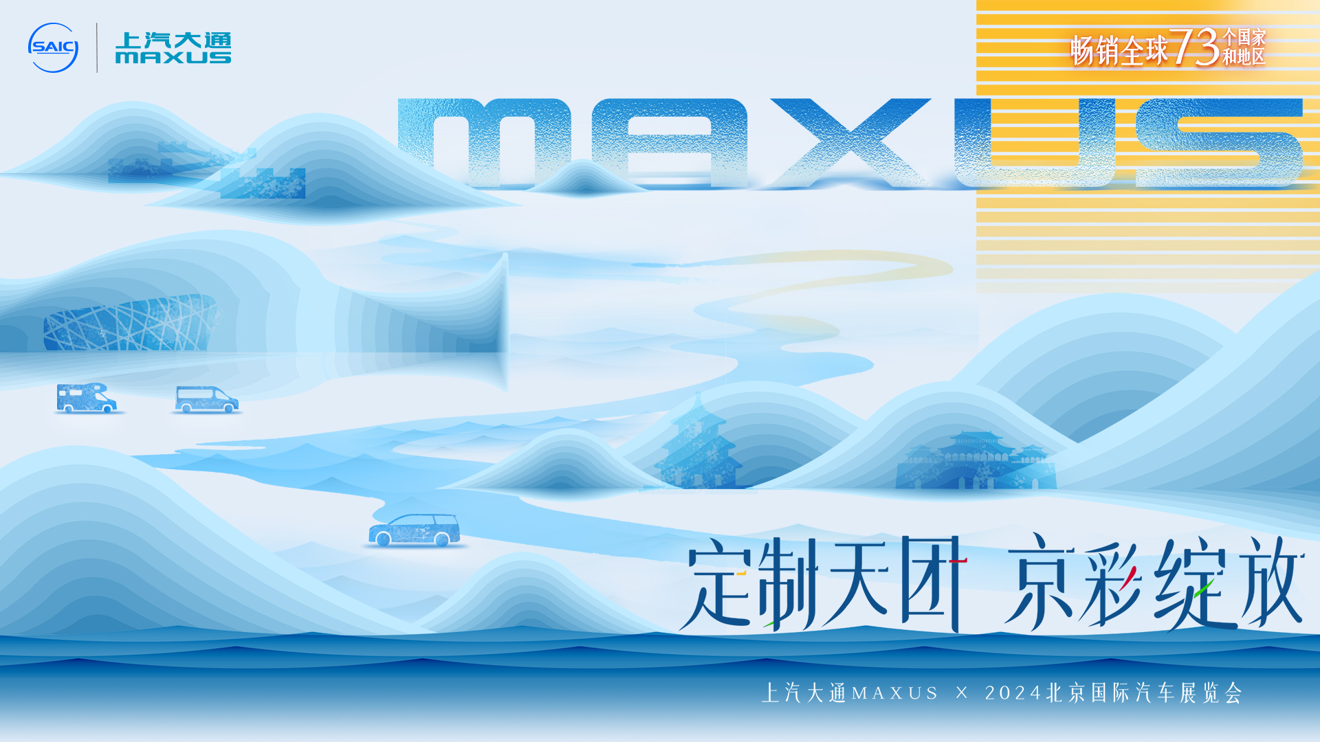 上汽大通MAXUS 2024北京国际车展 超混技术发布