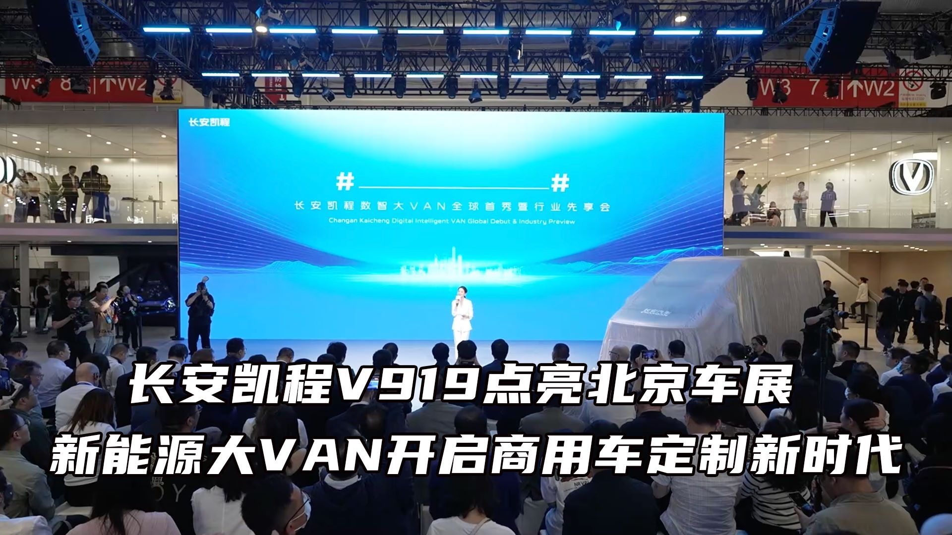 长安凯程V919点亮北京车展：新能源大VAN开启商用车定制新时代