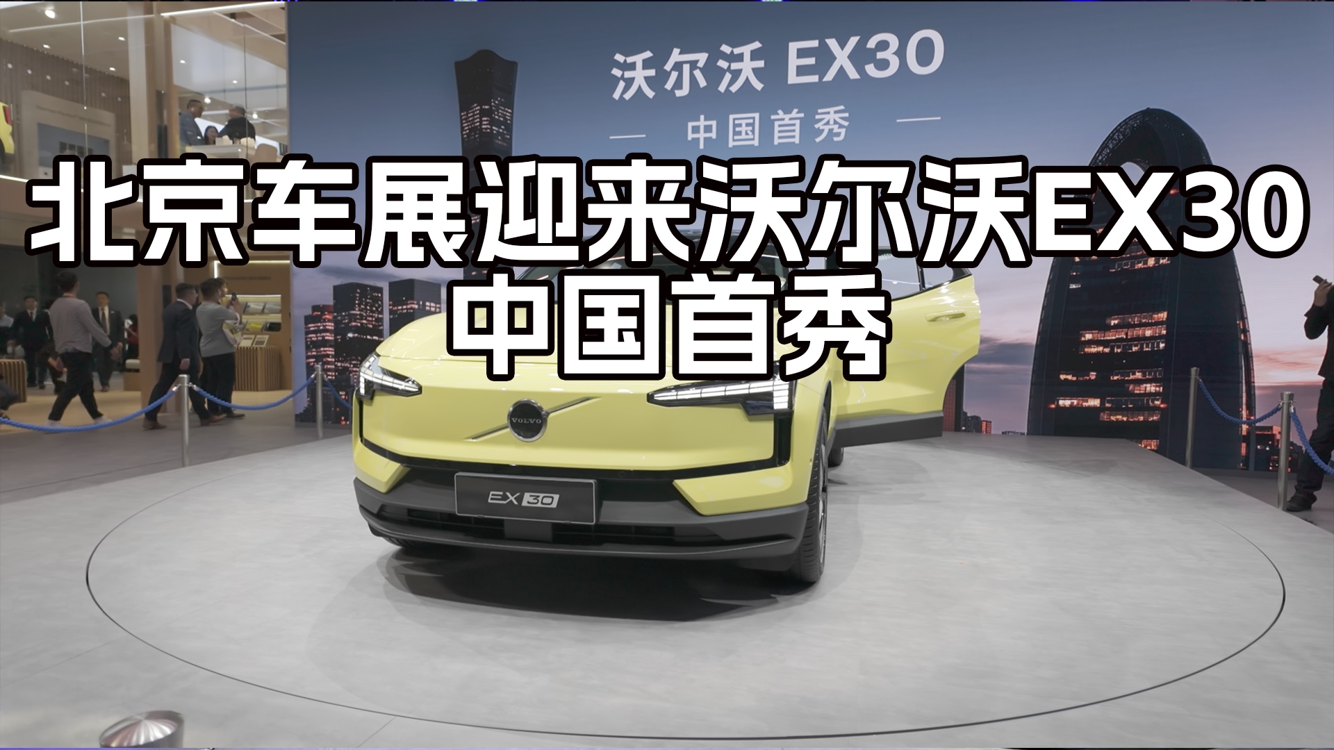北京车展迎来沃尔沃EX30中国首秀