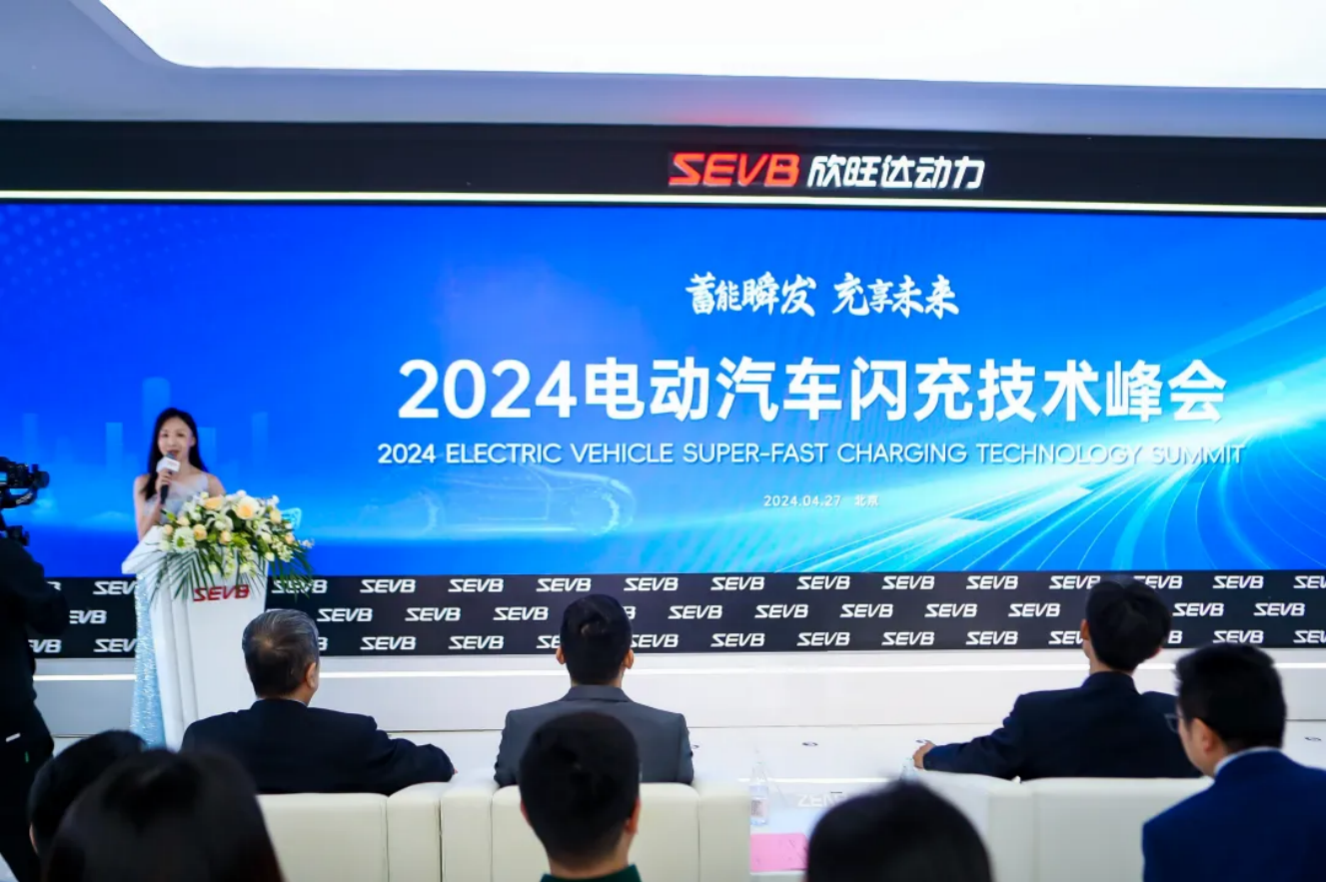 2024电动汽车闪充技术峰会在京成功举办，超充标准加速落地