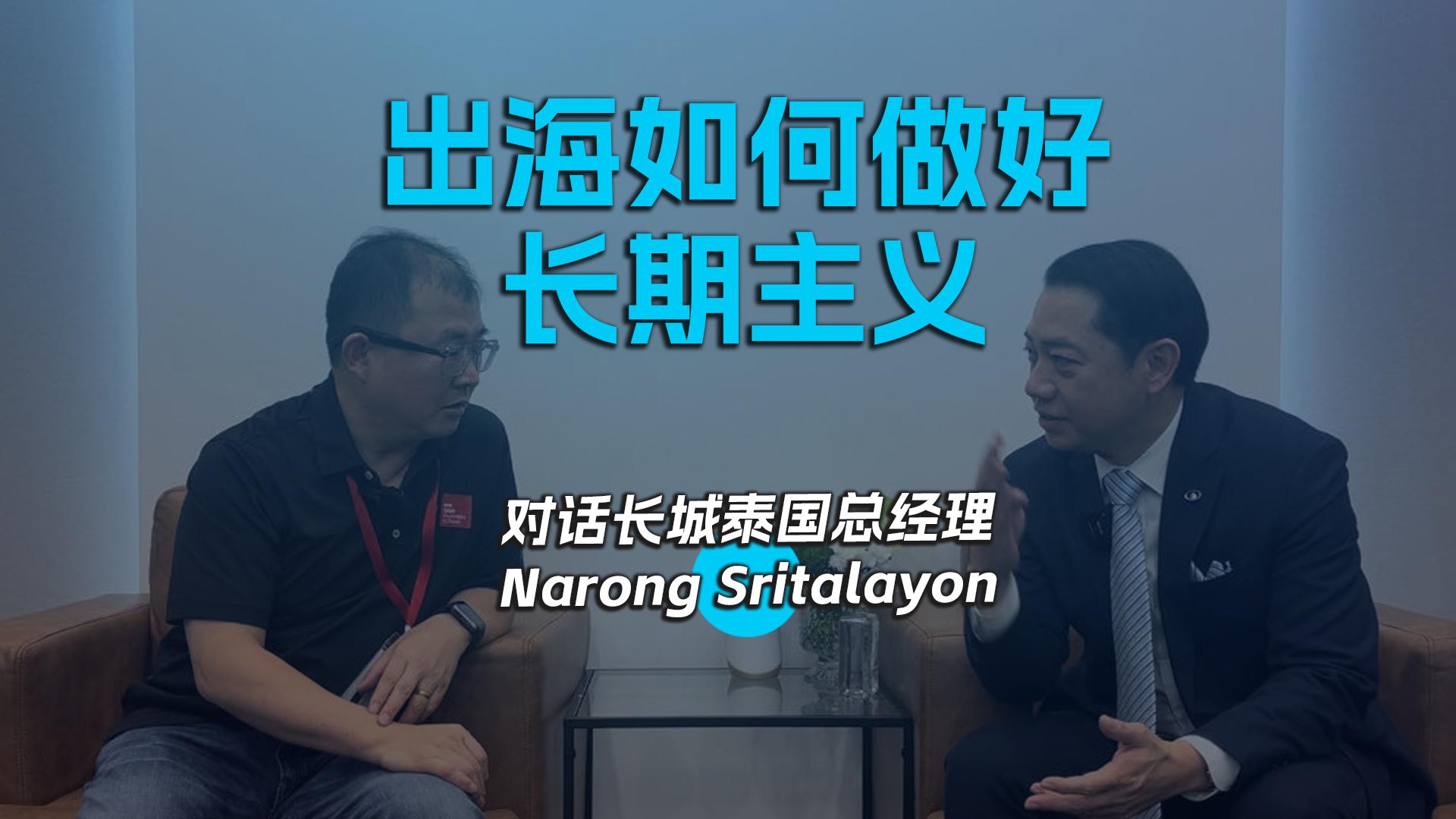 出海如何做好长期主义 对话长城泰国总经理Narong Sritalayon