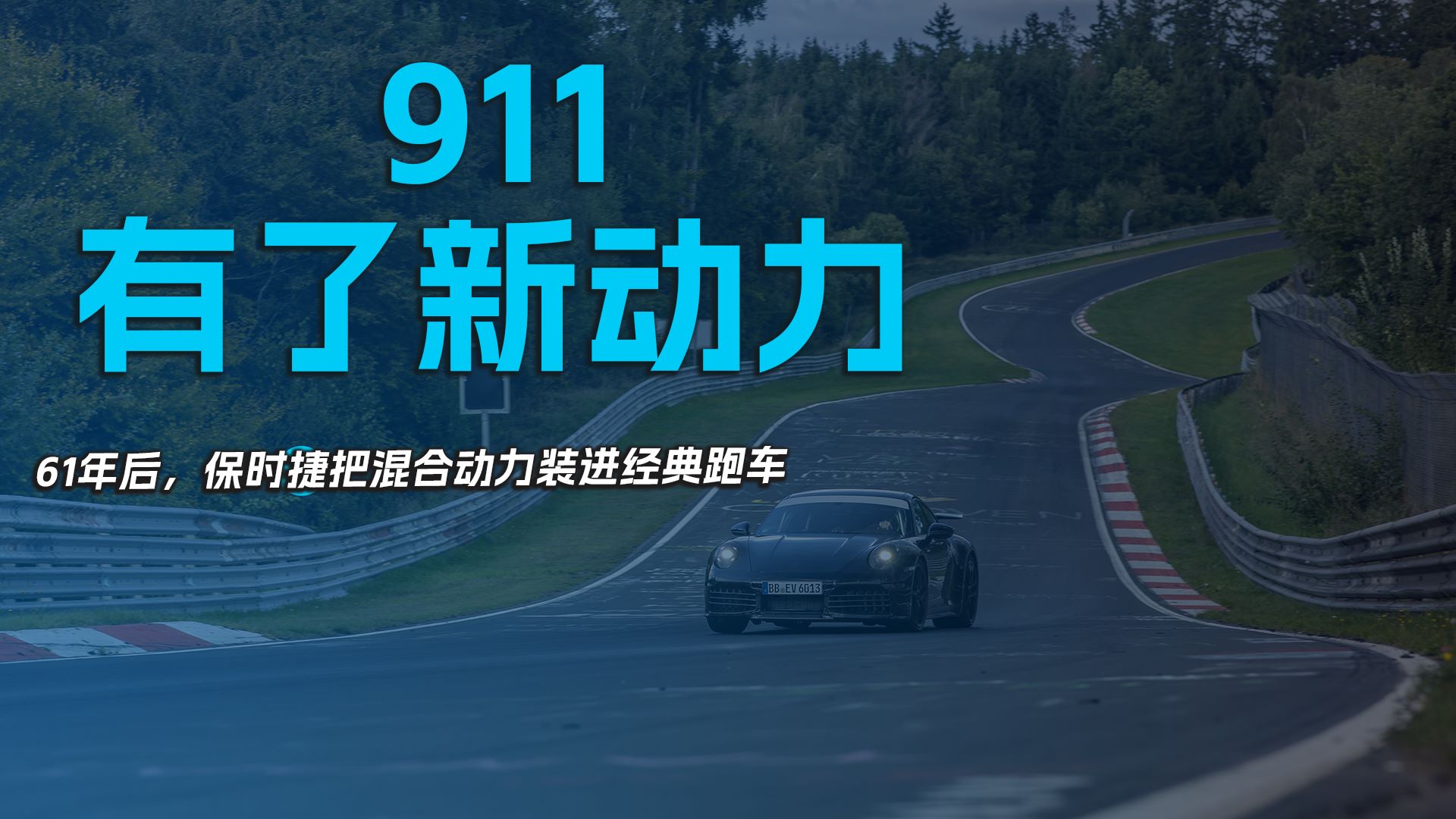 911有了新动力 61年后，保时捷把混合动力装进经典跑车