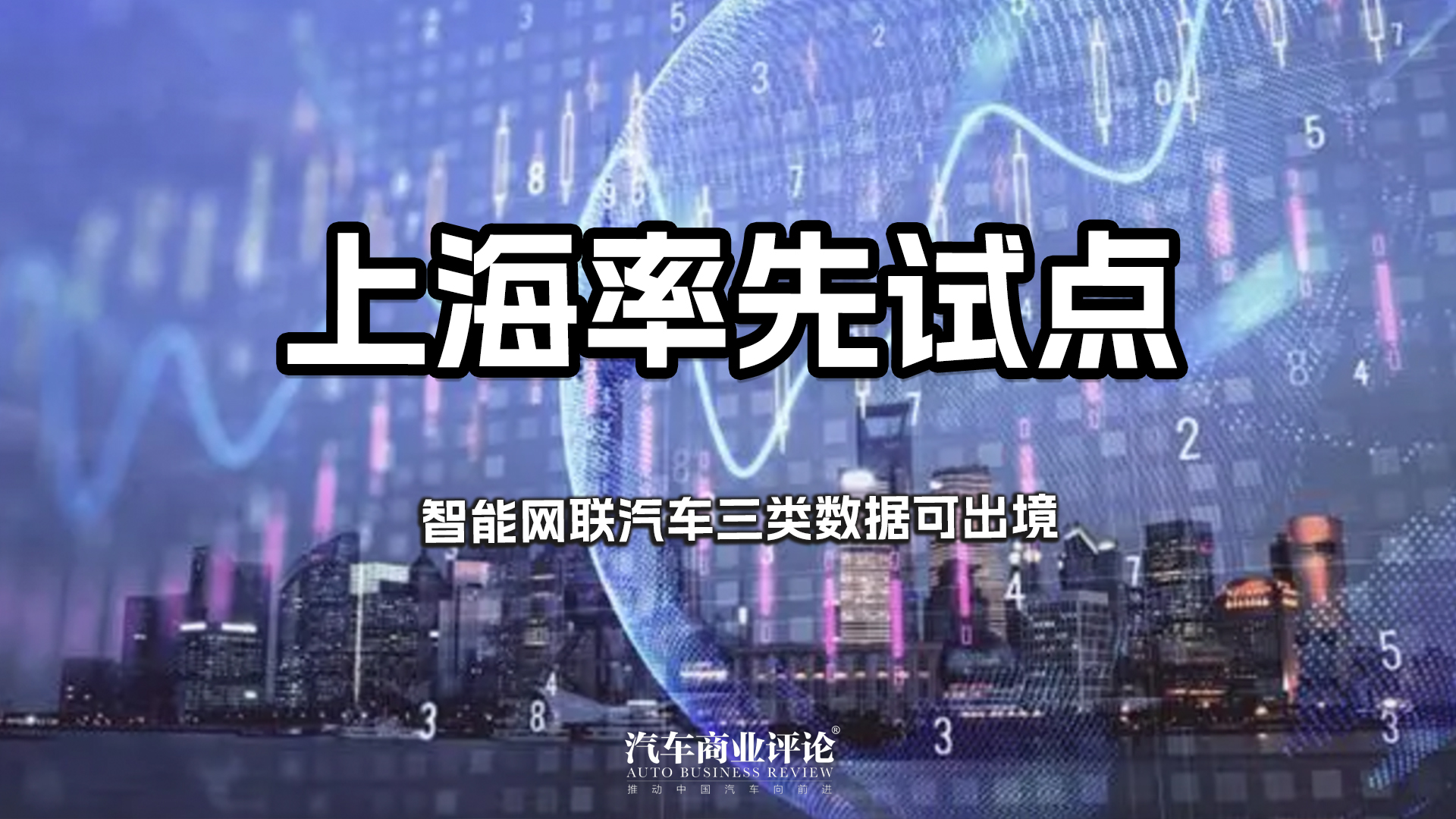 上海率先试点，智能网联汽车三类数据可出境