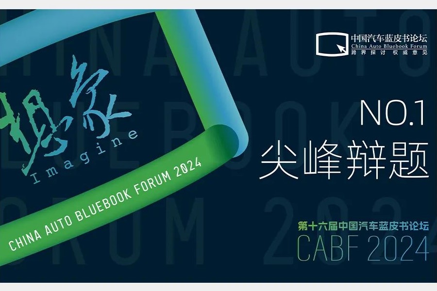 2024北京车展是最后的盛宴吗 | CABF 2024尖峰辩论征答之1
