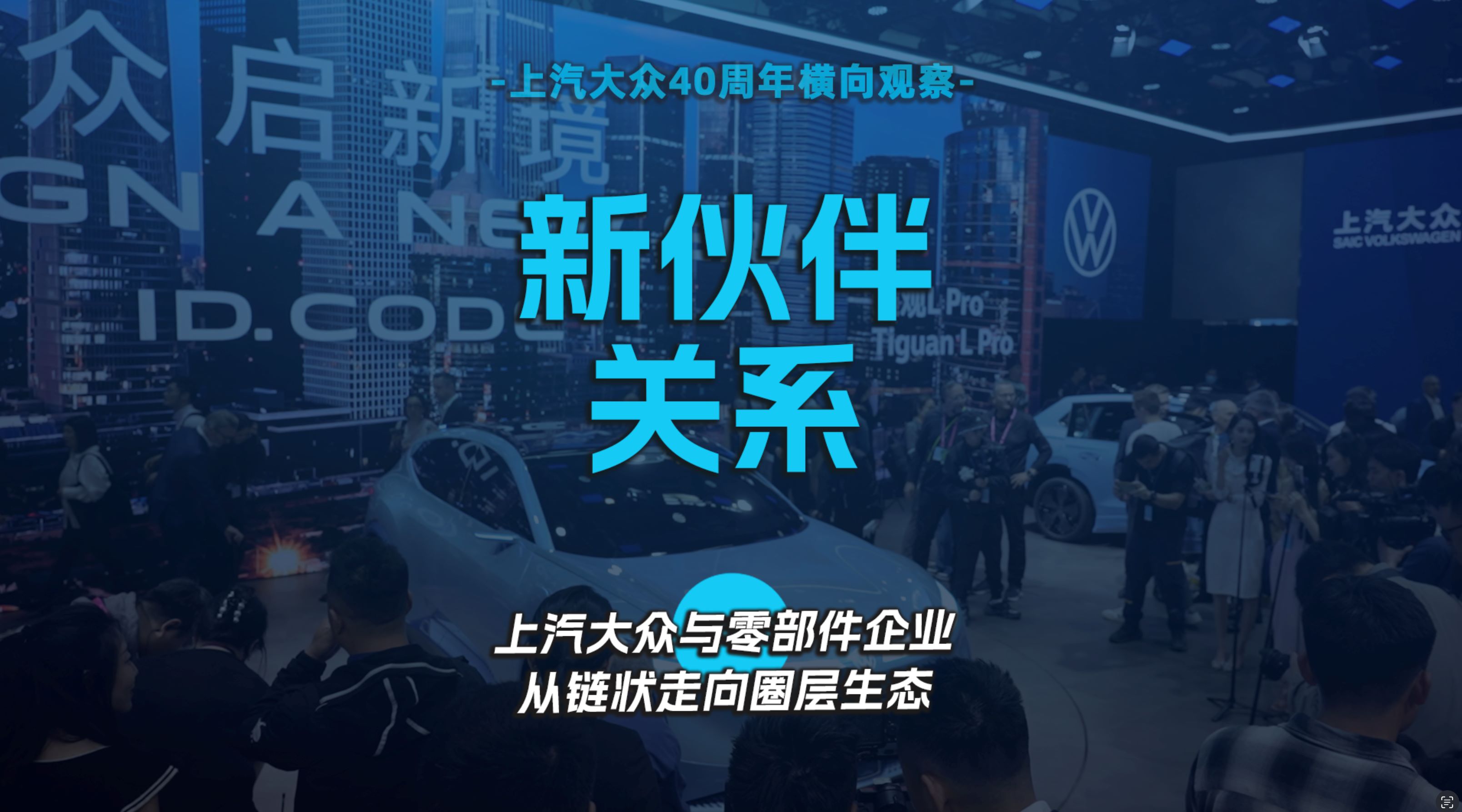 新伙伴关系 上汽大众与零部件企业从链状走向圈层生态