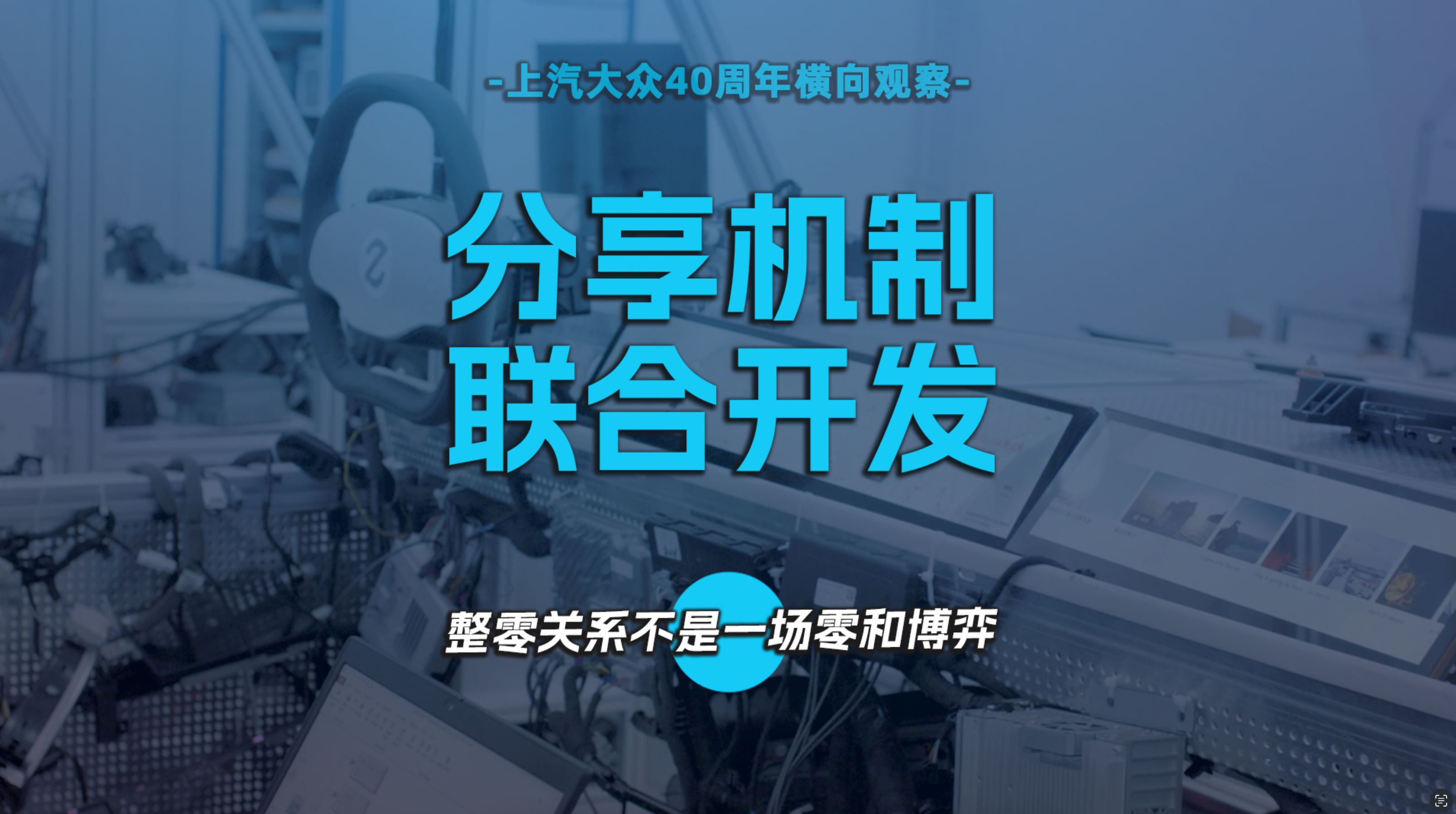 分享机制，联合开发 整零关系不是一场零和博弈