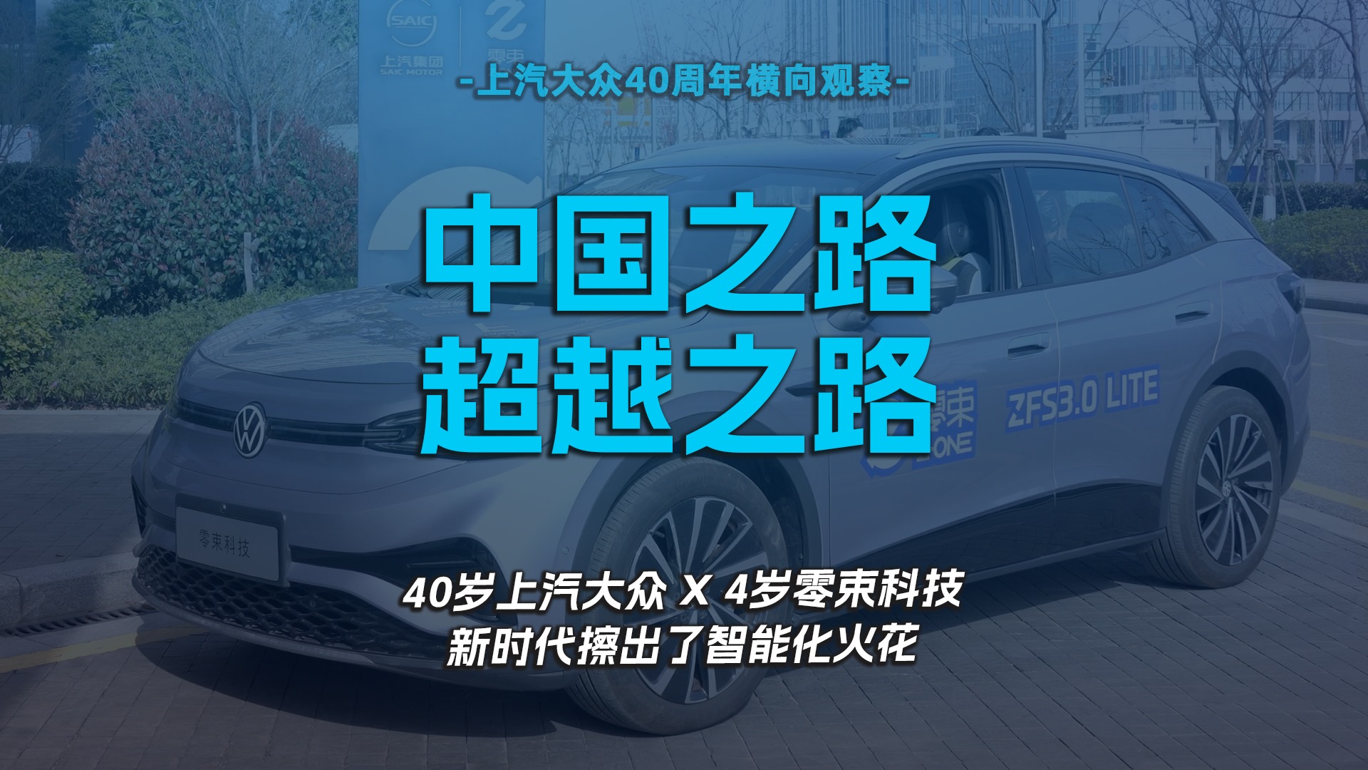 中国之路，超越之路   40岁上汽大众 X 4岁零束科技，新时代擦出了智能化火花