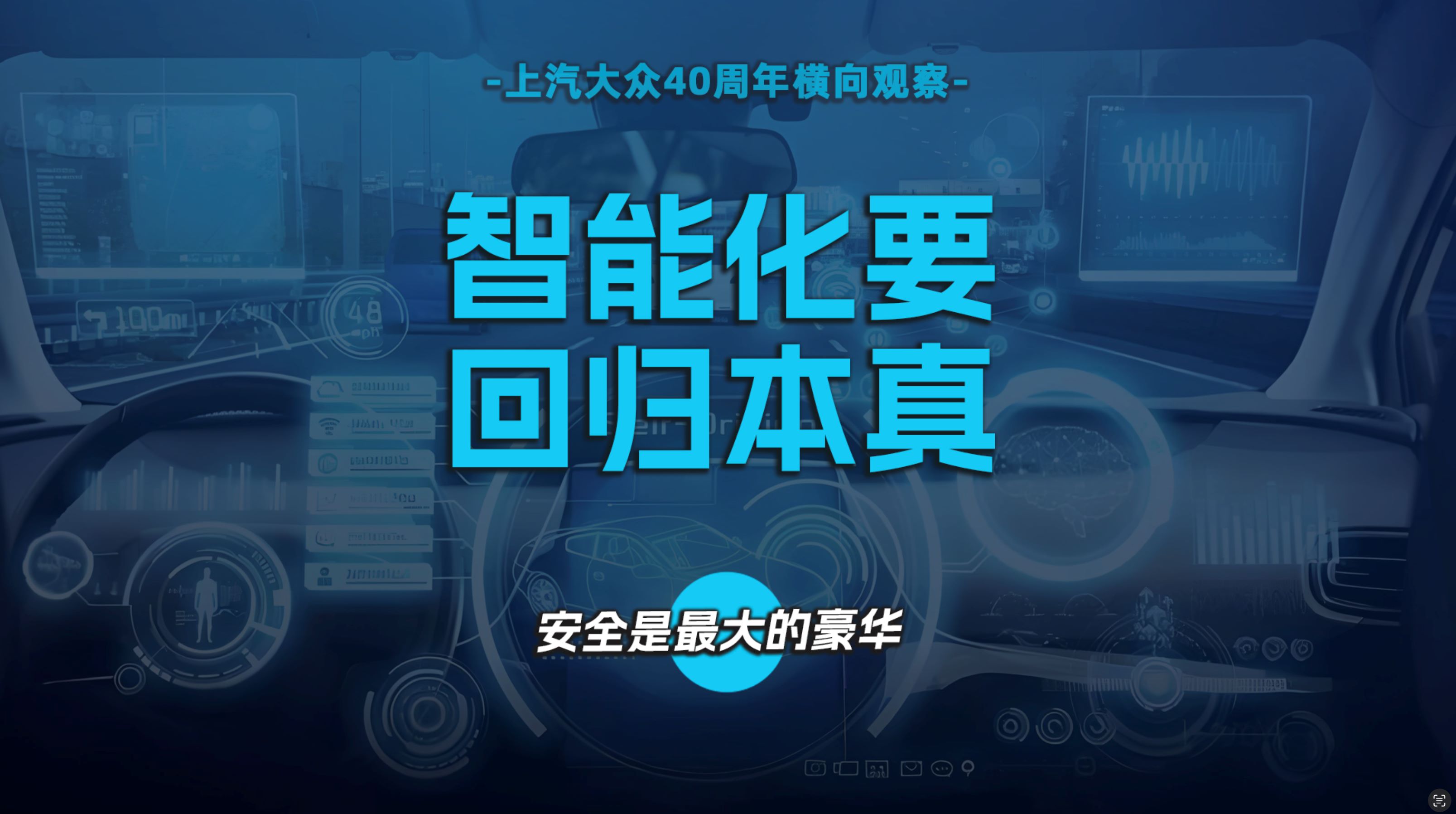 智能化要回归本真  安全是最大的豪华