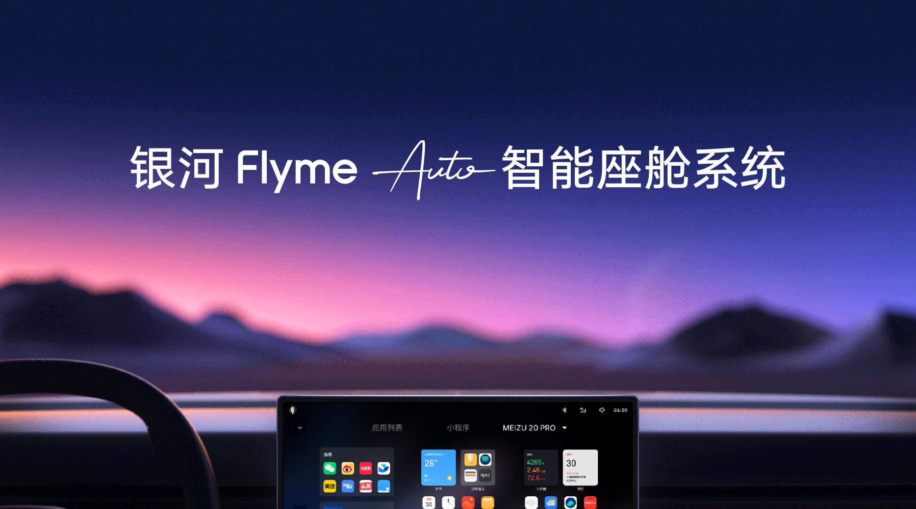 媲美华为鸿蒙OS、小米澎湃OS，吉利发布银河Flyme Auto智能座舱系统