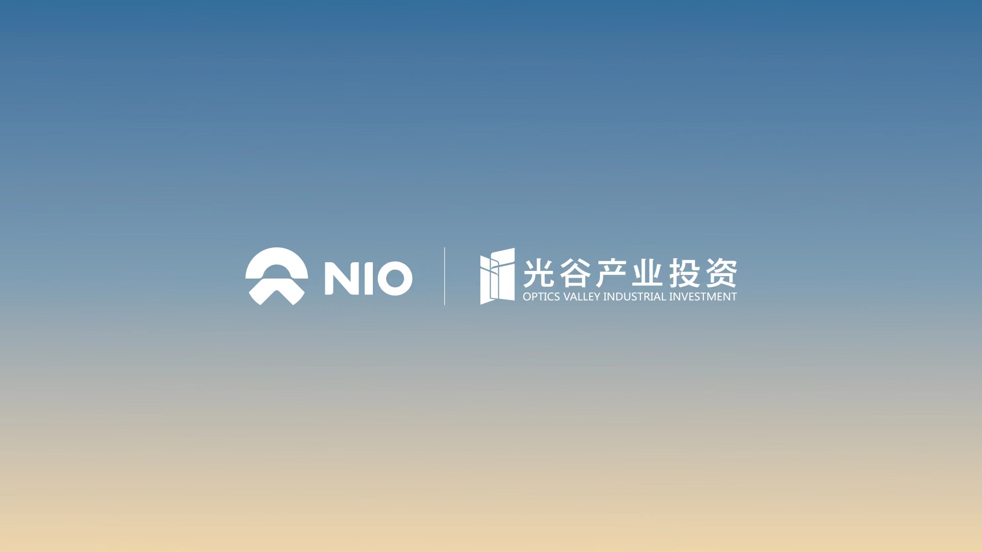 蔚来能源获15亿元战略投资