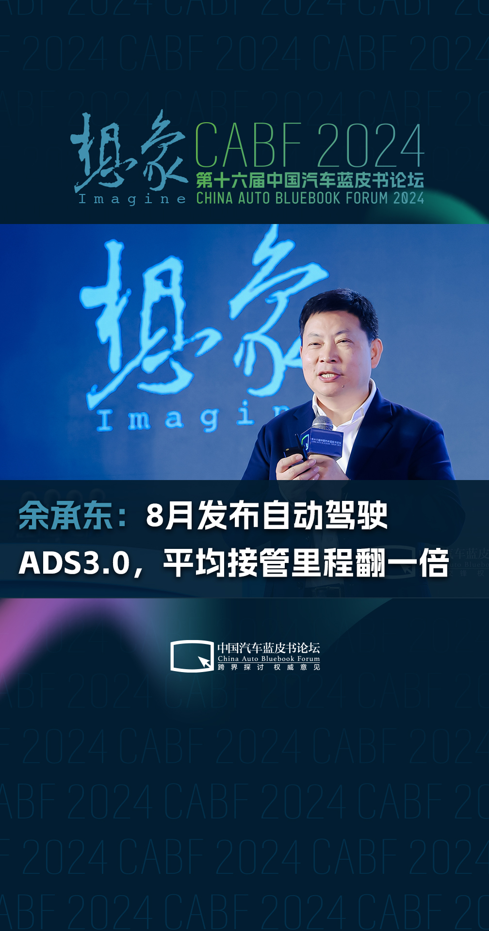 余承东：8月发布自动驾驶ADS3.0，平均接管里程翻一倍