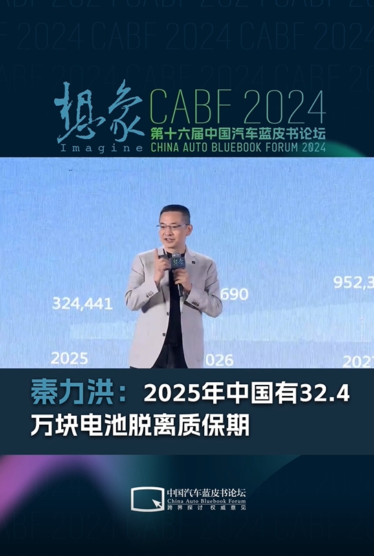 秦力洪：2025年中国有32.4万块电池脱离质保期